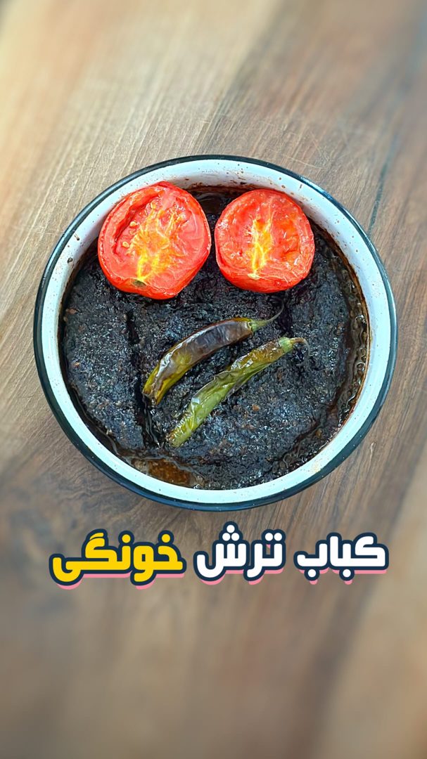 کباب ترش