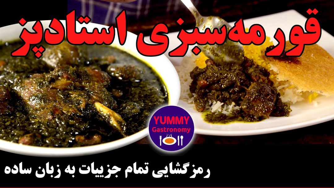 قورمه سبزی اصیل ایرانی: جامع‌ترین آموزش با توضیح کامل ترکیب سبزی و جزییات تمام مراحل