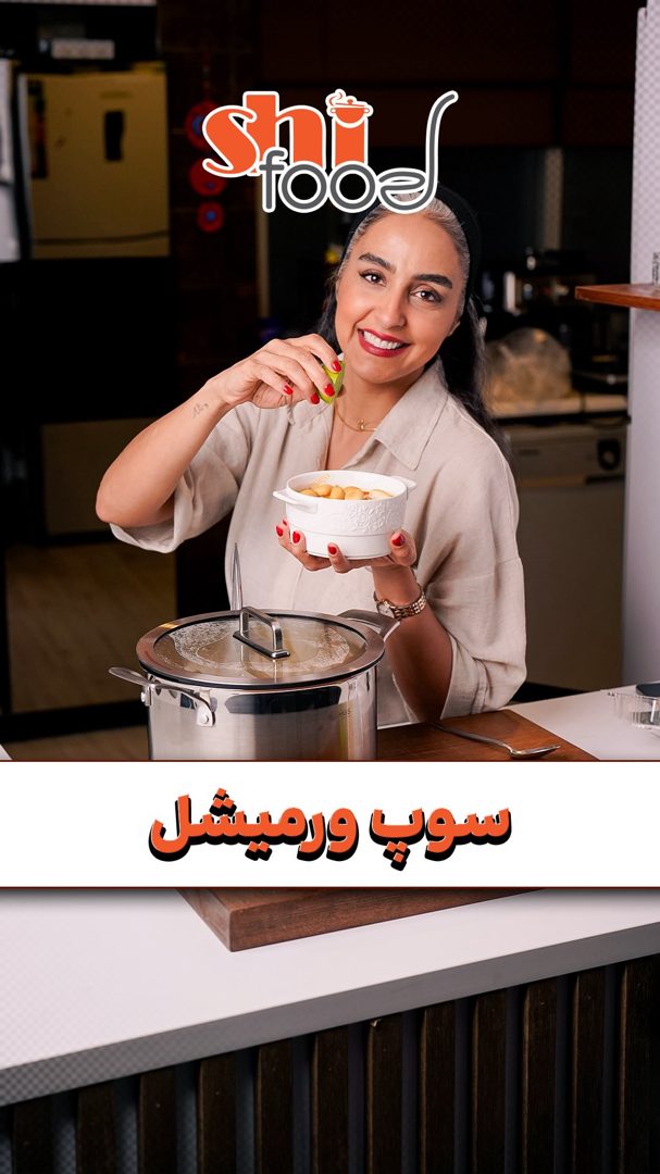 سوپ ورمیشل
