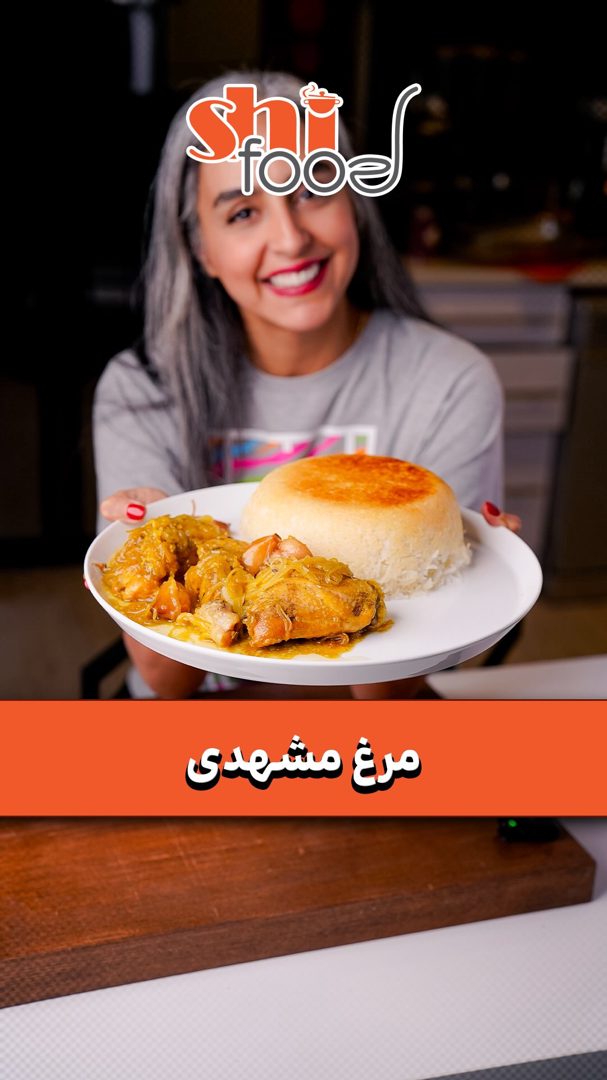 چلو مرغ مشهدی