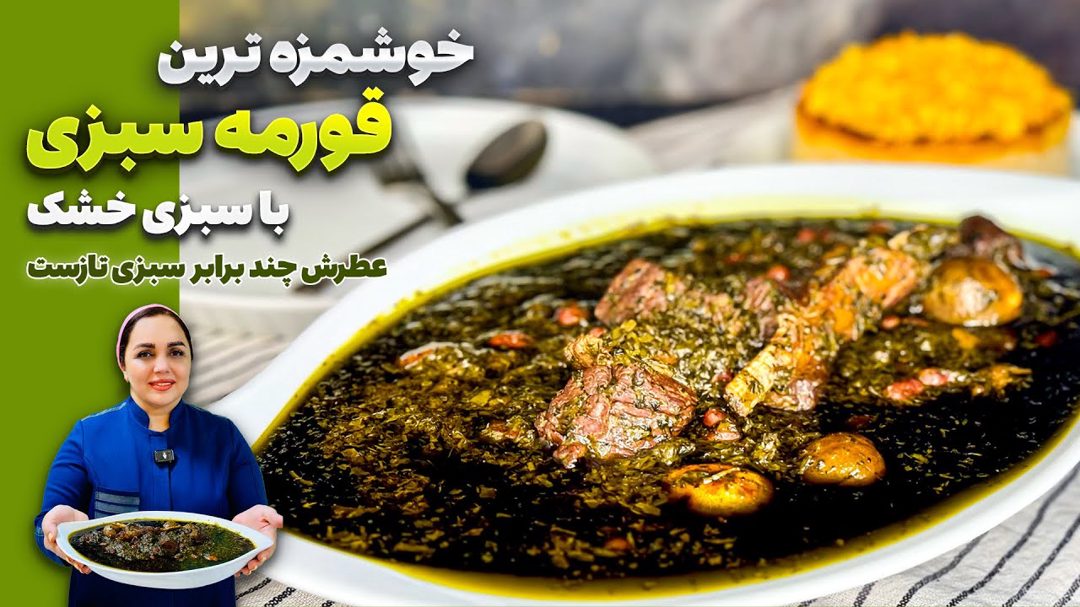 قورمه سبزی با سبزی خشک