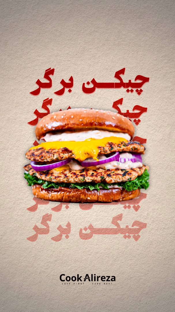 چیکن برگر