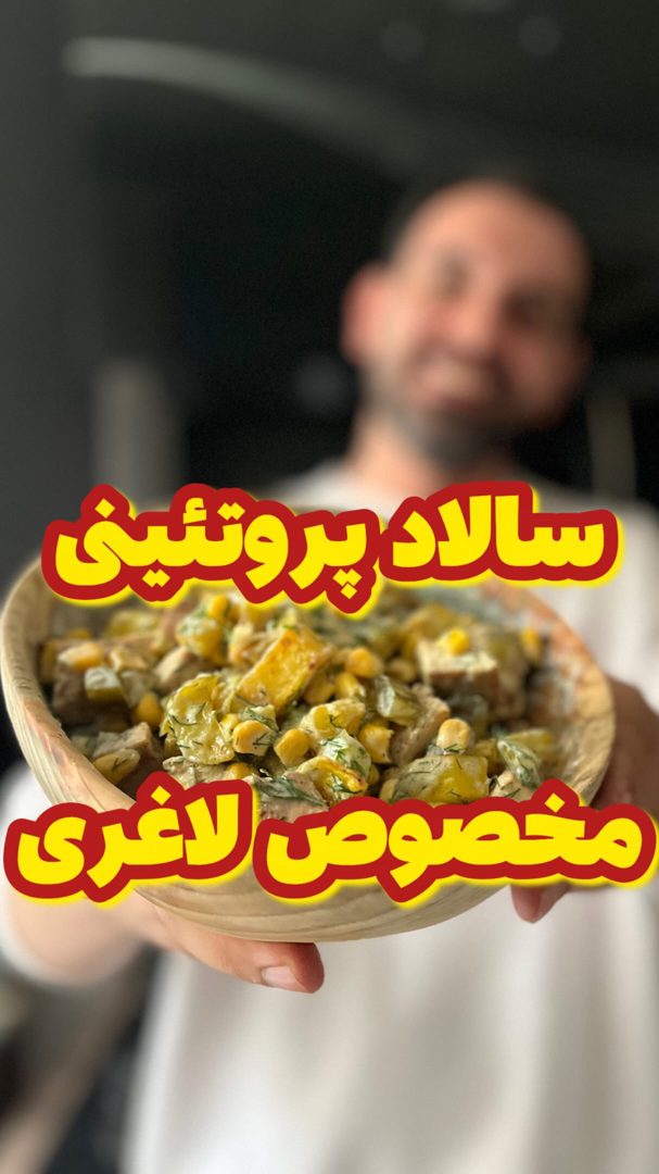 سالاد مرغ و سیب‌زمینی
