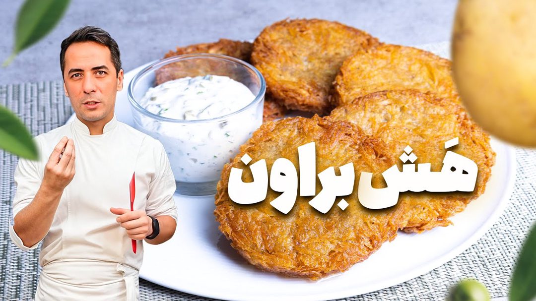هاش براون