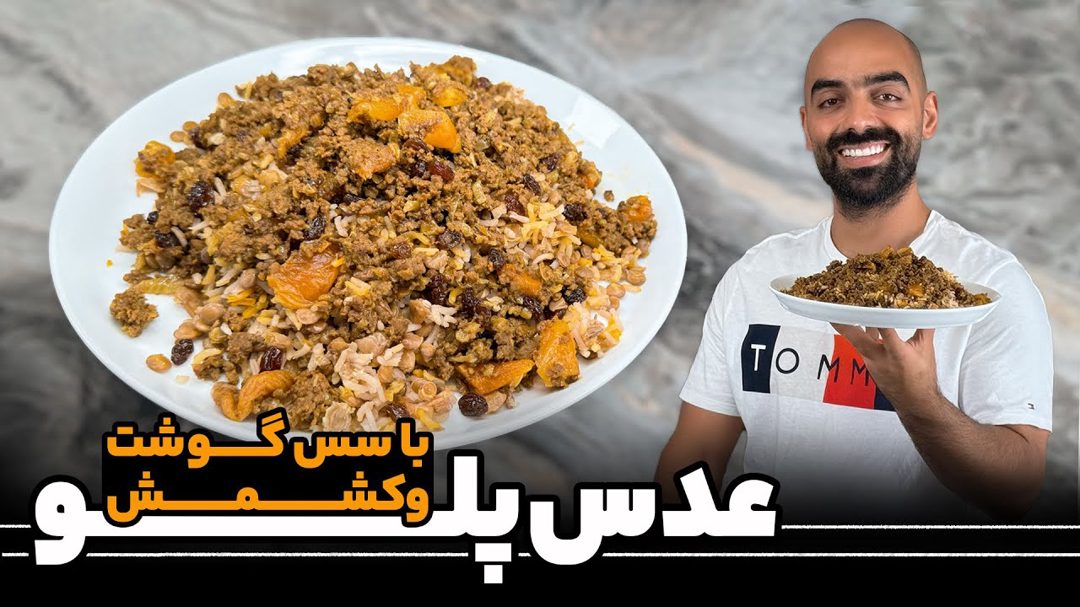عدس پلو