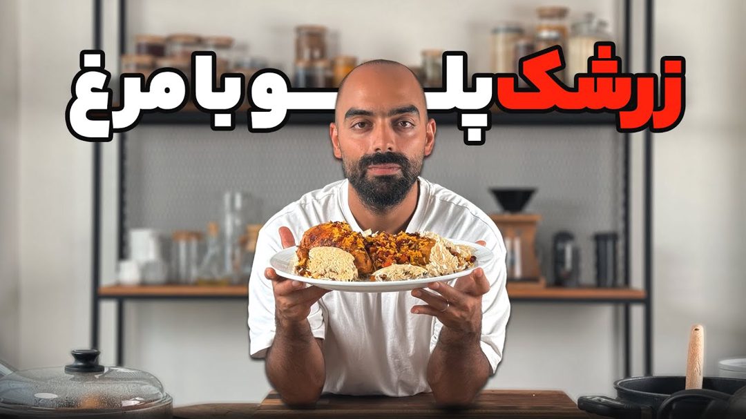زرشک پلو با مرغ زعفرانی