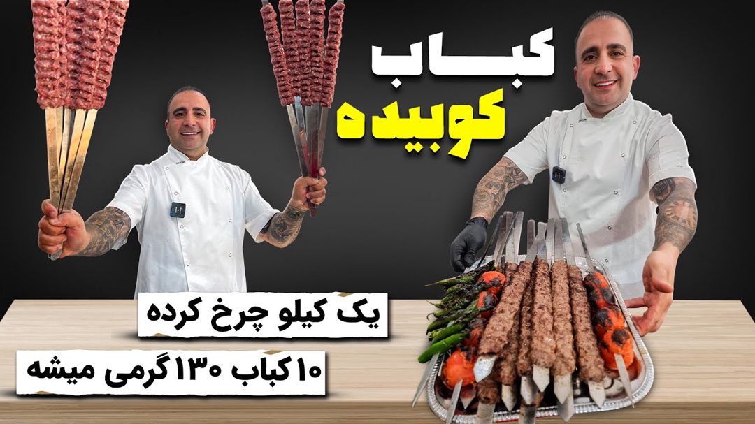 کباب کوبیده